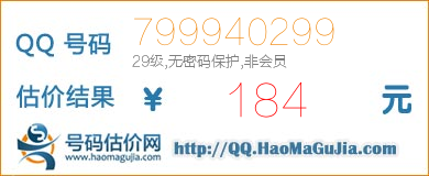 QQ号码799940299值184元