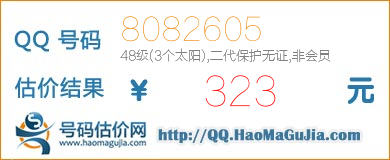 QQ号码8082605值323元