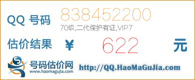 QQ号码838452200值622元