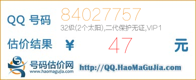 QQ号码84027757值47元