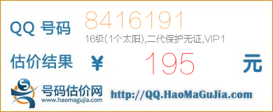 QQ号码8416191值195元