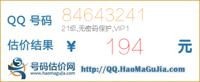 QQ号码84643241值194元
