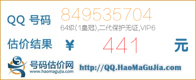 QQ号码849535704值441元
