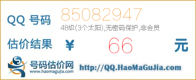 QQ号码85082947值66元