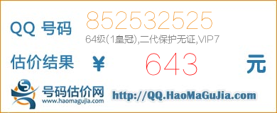 QQ号码852532525值643元