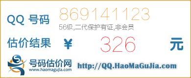 QQ号码869141123值326元
