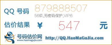 QQ号码879888507值547元