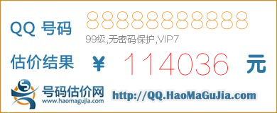 QQ号码88888888888值114036元