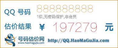 QQ号码888888888值197279元