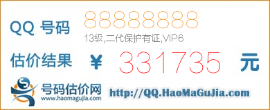 QQ号码88888888值331735元