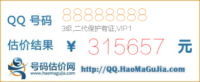 QQ号码88888888值315657元