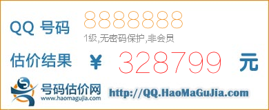 QQ号码8888888值328799元