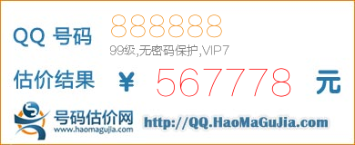 QQ号码888888值567778元