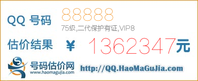 QQ号码88888值1362347元