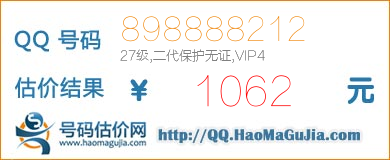 QQ号码898888212值1062元