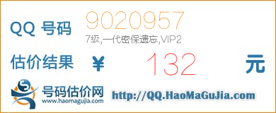 QQ号码9020957值132元
