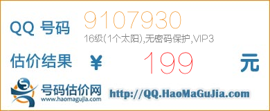QQ号码9107930值199元