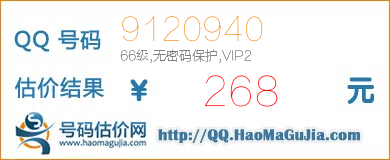 QQ号码9120940值268元