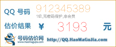 QQ号码912345389值3193元