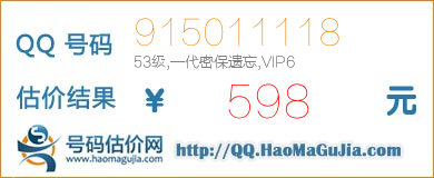 QQ号码915011118值598元
