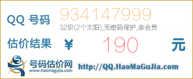 QQ号码934147999值190元