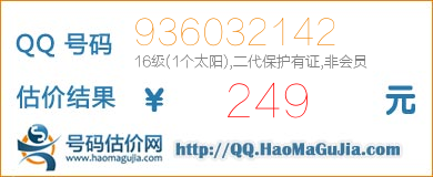 QQ号码936032142值249元