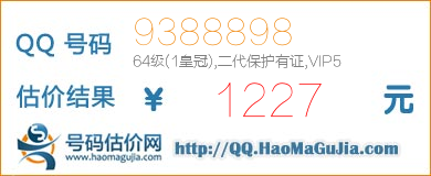 QQ号码9388898值1227元