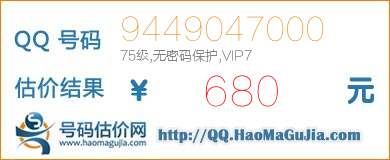 QQ号码9449047000值680元