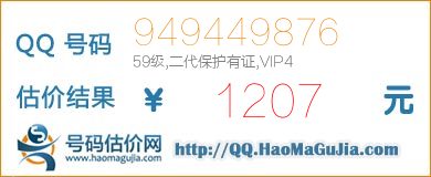 QQ号码949449876值1207元