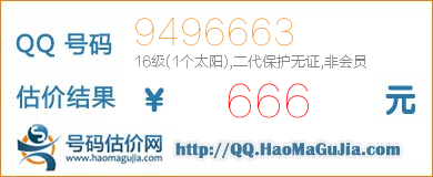 QQ号码9496663值666元