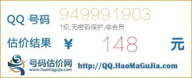 QQ号码949991903值148元