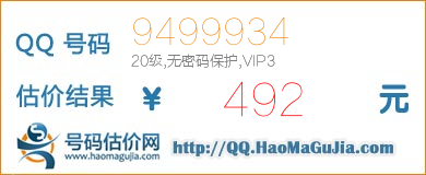 QQ号码9499934值492元