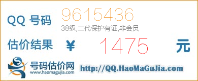 QQ号码9615436值1475元