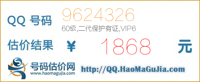 QQ号码9624326值1868元