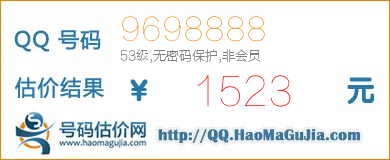 QQ号码9698888值1523元