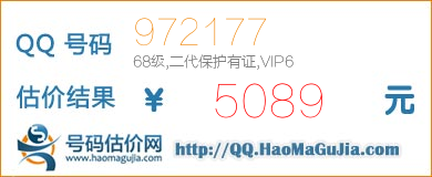 QQ号码972177值5089元