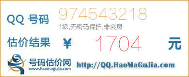 QQ号码974543218值1704元