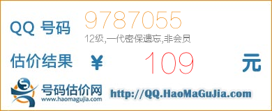 QQ号码9787055值109元