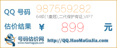 QQ号码987559282值899元