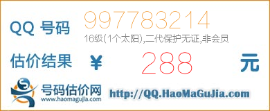 QQ号码997783214值288元
