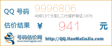 QQ号码9996806值941元