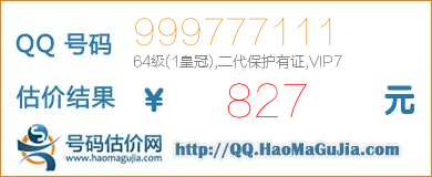 QQ号码999777111值827元