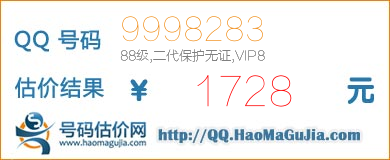 QQ号码9998283值1728元