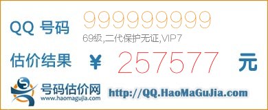 QQ号码999999999值257577元