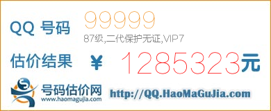 QQ号码99999值1285323元