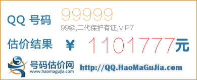 QQ号码99999值1101777元